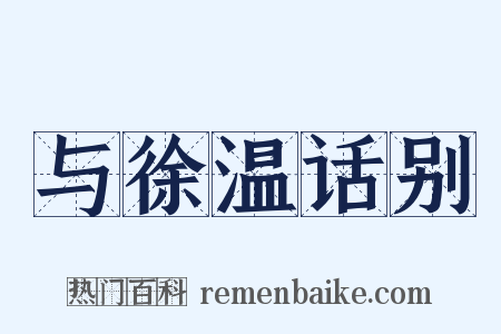 与徐温话别是什么意思的图片